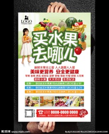 买水果去哪儿水果店促销宣传海报