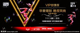 华章熠彩 风尚夜