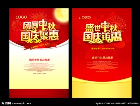 中秋国庆