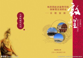 敦煌接待手册画册封面