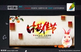 中秋佳节