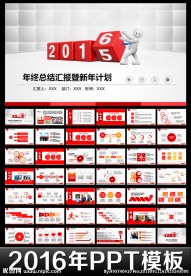 2016年终总结新年计划PPT