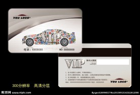 汽车VIP名片贵宾卡