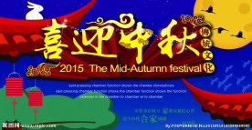 中秋节