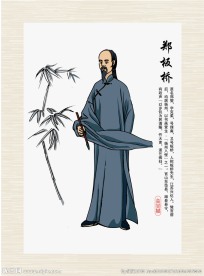 郑板桥