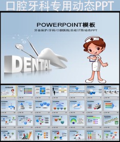 卡通牙科牙医口腔医院PPT模板