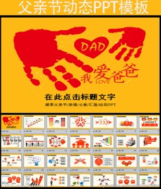 感恩父爱父亲节PPT模板