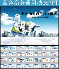 蓝色大气商务通用动态PPT模板