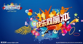 快乐向前冲