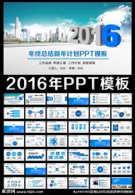 2016年终总结新年计划PPT