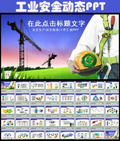 动态工业安全生产动态PPT模板
