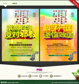 崇尚科学 反对邪教