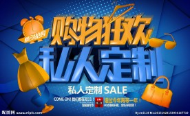私人定制