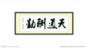 天道酬勤 书法