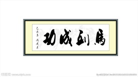 马到成功 书法