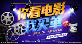你看电影我买单