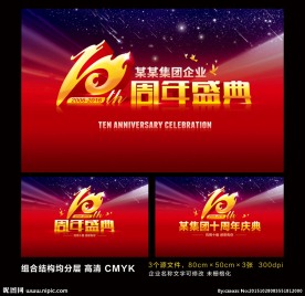十周年盛典