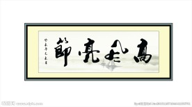 高风亮节 书法
