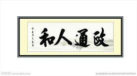 政通人和 书法
