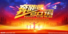 奔跑吧2016年会晚会背景板