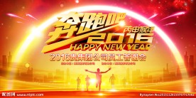 奔跑吧2016年会晚会背景板
