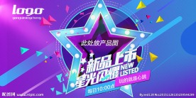 新品上市星光闪耀海报
