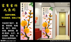 富贵吉祥玄关九鱼图