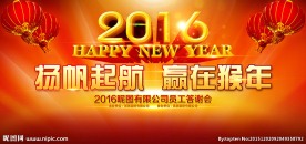 2016猴年元旦新年年会背景板
