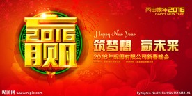 2016猴年元旦新年年会背景板
