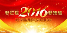 2016猴年元旦新年年会背景板