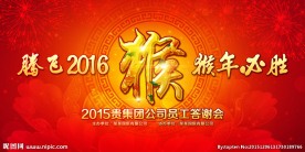 2016猴年元旦新年年会背景板