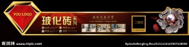 玻化砖 砖贴 标贴