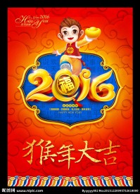 2016 猴年