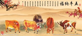 五牛图图片
