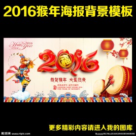 2016 猴年