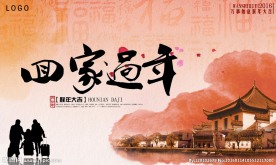 回家过年