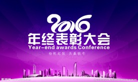 年终表彰大会图片