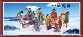 八仙过海