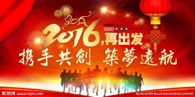 2016再出发 携手共创 筑梦
