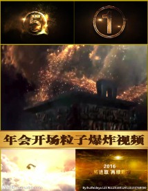 年会倒计时开场视频