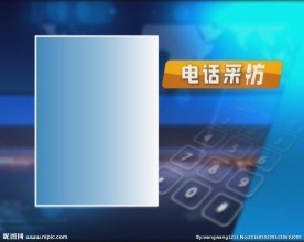 电话采访