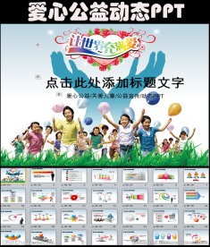关爱儿童慈善活动爱心公益PPT