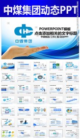 中国中煤能源集团动态PPT