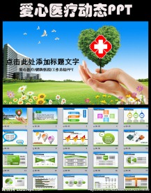 医院医疗卫生护士爱心ppt模板