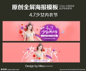 淘宝少女内衣节全屏海报模板ps