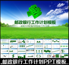 邮政银行PPT