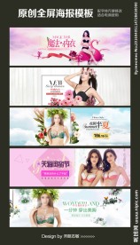 淘宝天猫内衣文胸全屏海报促销