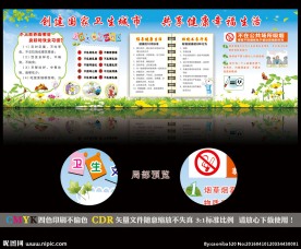 创卫健康教育宣传栏