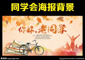 同学会