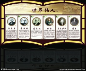 世界伟人系列三